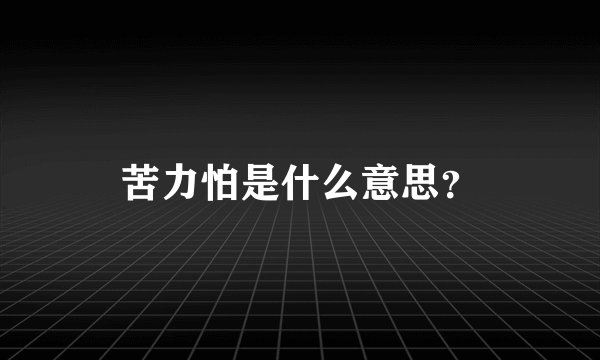 苦力怕是什么意思？