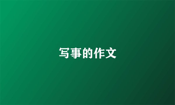写事的作文