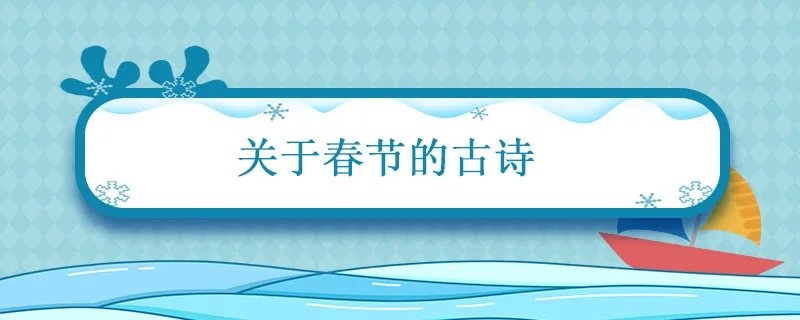 关于春节的古诗 关于春节的古诗词有哪些
