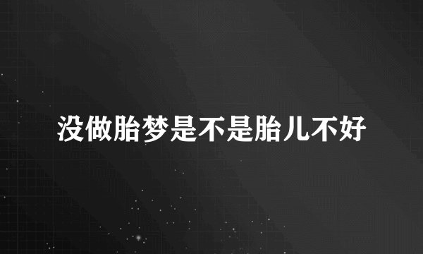 没做胎梦是不是胎儿不好