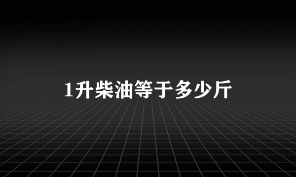 1升柴油等于多少斤