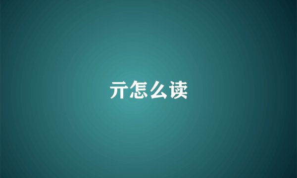 亓怎么读
