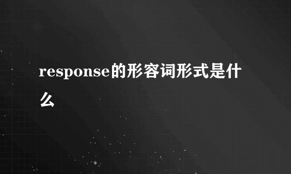 response的形容词形式是什么