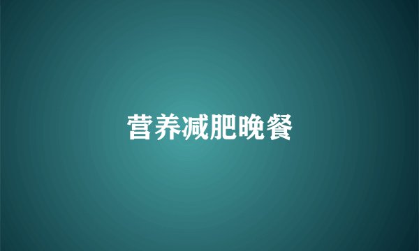 营养减肥晚餐
