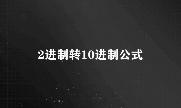 2进制转10进制公式
