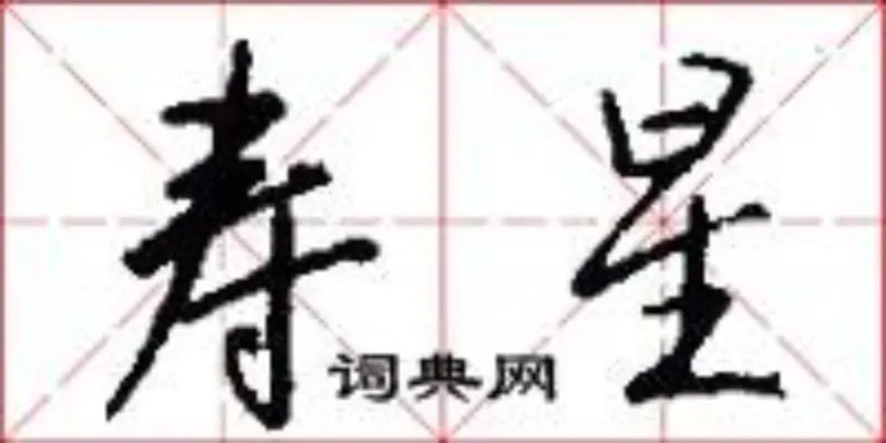 寿星