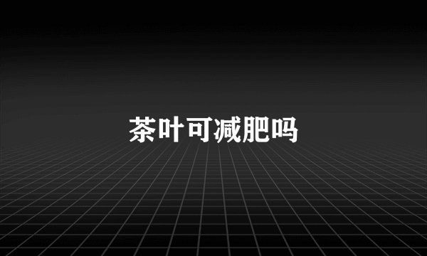 茶叶可减肥吗
