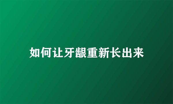 如何让牙龈重新长出来