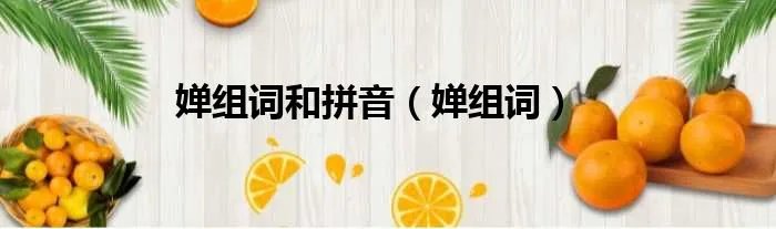 婵组词和拼音(婵组词)