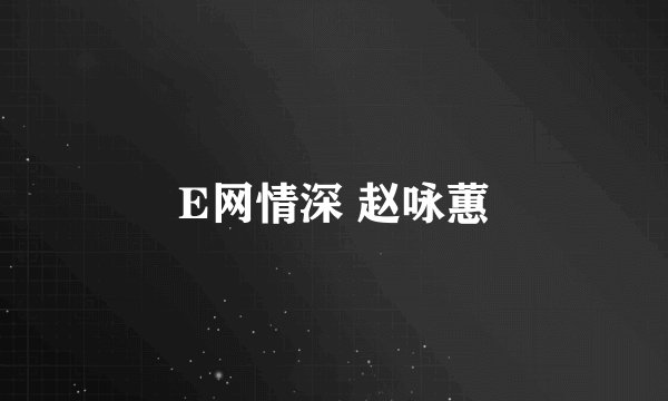 E网情深 赵咏蕙