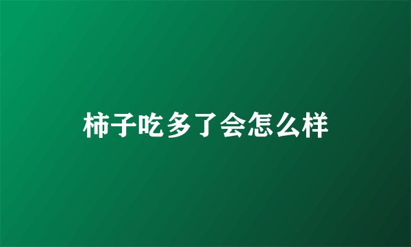 柿子吃多了会怎么样