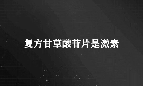 复方甘草酸苷片是激素