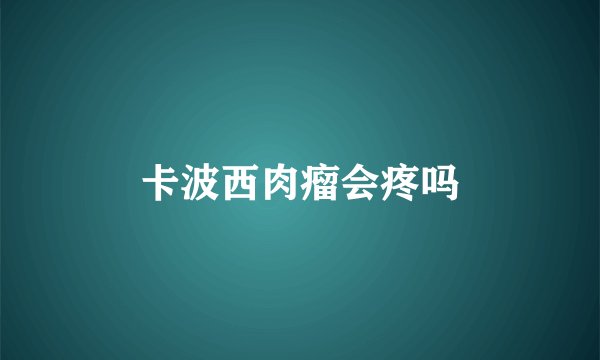 卡波西肉瘤会疼吗