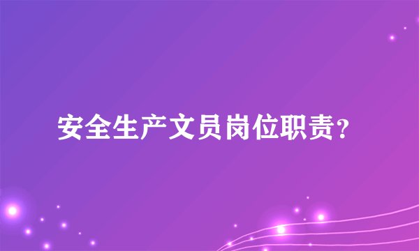 安全生产文员岗位职责？
