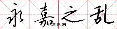 永嘉之乱