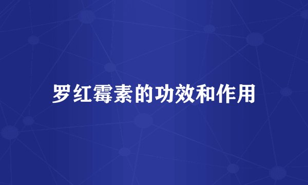 罗红霉素的功效和作用