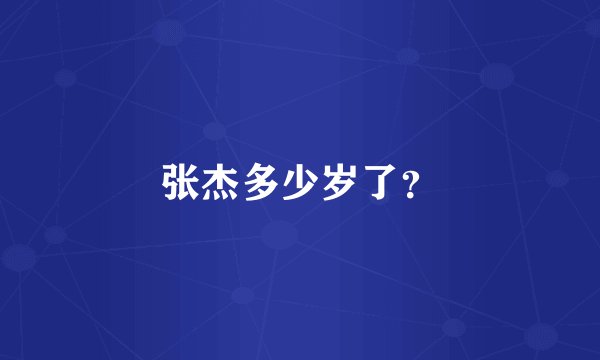 张杰多少岁了?