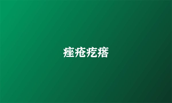 痤疮疙瘩