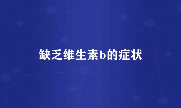 缺乏维生素b的症状