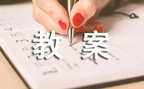 丰碑教案设计