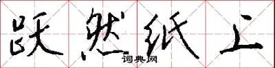 跃然纸上