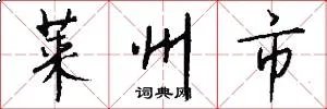莱州市