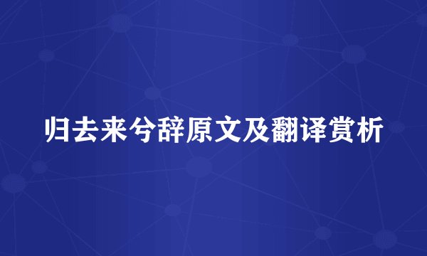 归去来兮辞原文及翻译赏析