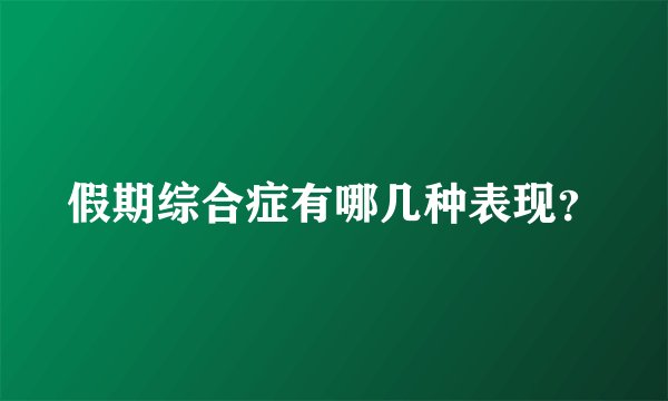 假期综合症有哪几种表现？