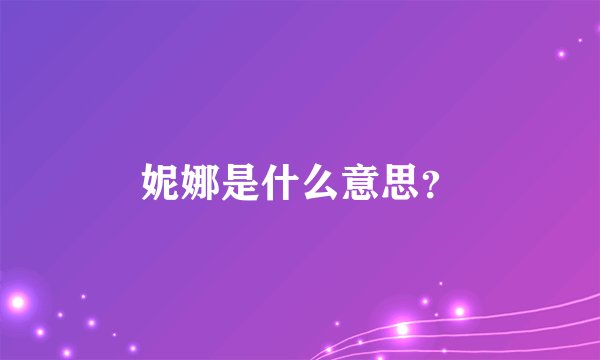 妮娜是什么意思？