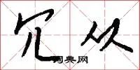 冗从