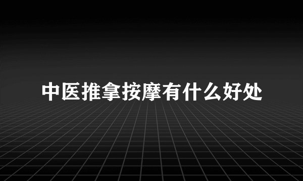 中医推拿按摩有什么好处