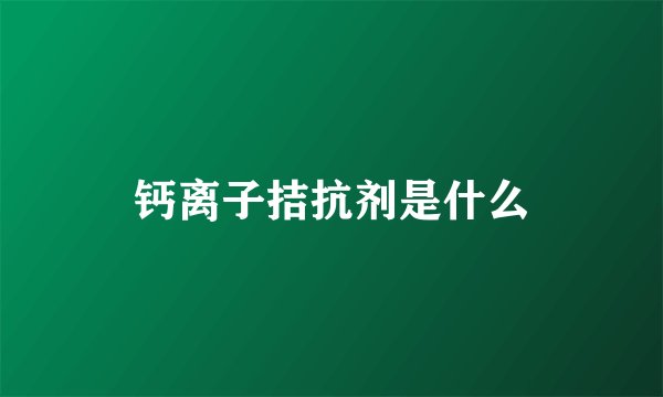 钙离子拮抗剂是什么