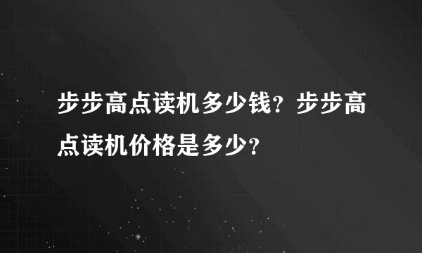 步步高点读机多少钱?步步高点读机价格是多少?