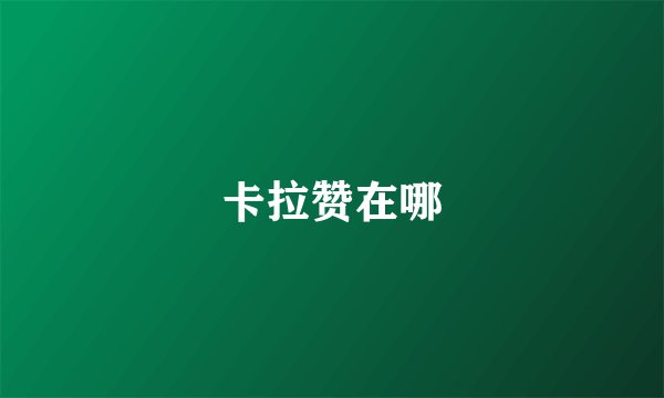 卡拉赞在哪