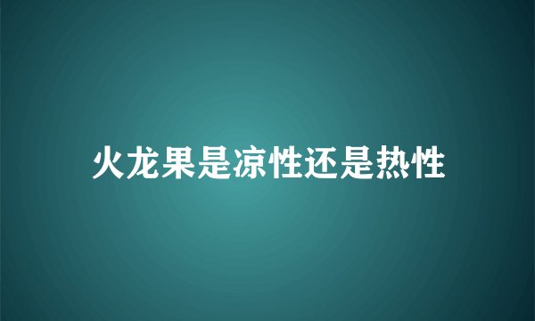 火龙果是凉性还是热性