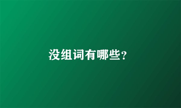 没组词有哪些？