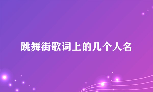 跳舞街歌词上的几个人名