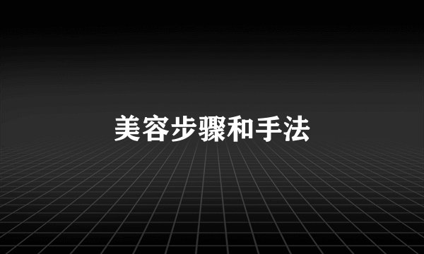 美容步骤和手法