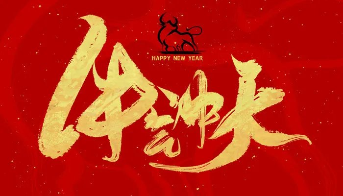 四字祝福语