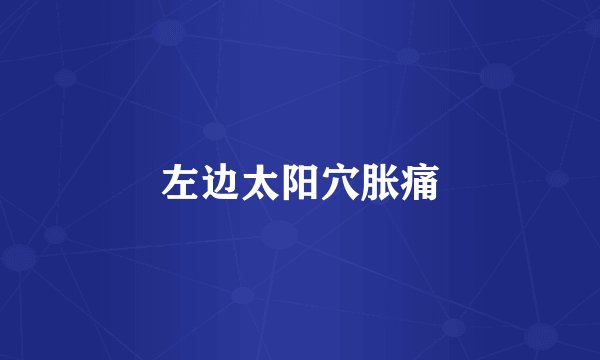 左边太阳穴胀痛