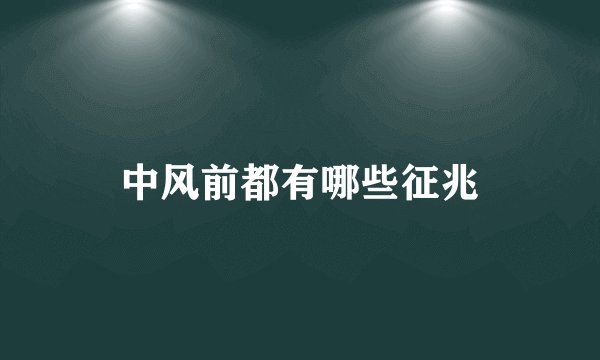中风前都有哪些征兆