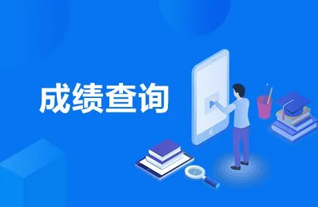 计算机二级成绩查询2022下半年考试时间