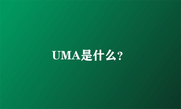 UMA是什么?