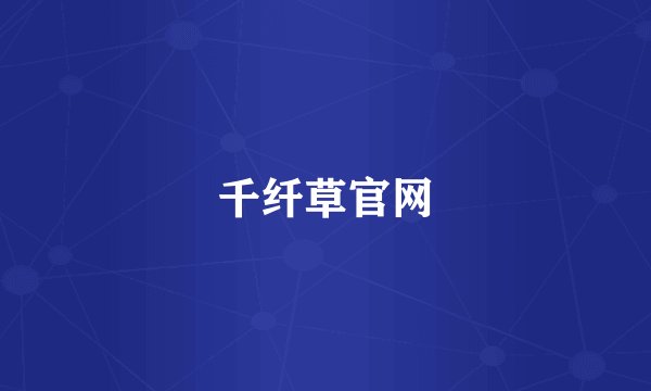 千纤草官网