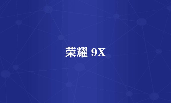 荣耀 9X