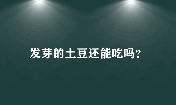 发芽的土豆还能吃吗？