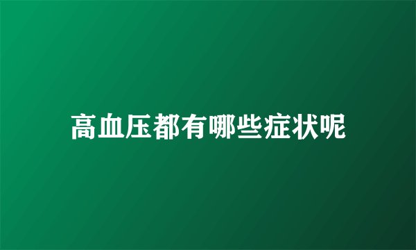 高血压都有哪些症状呢