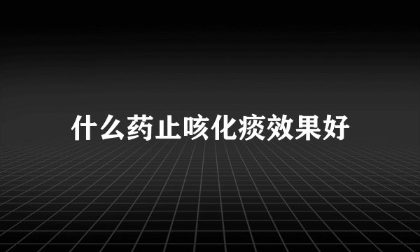 什么药止咳化痰效果好