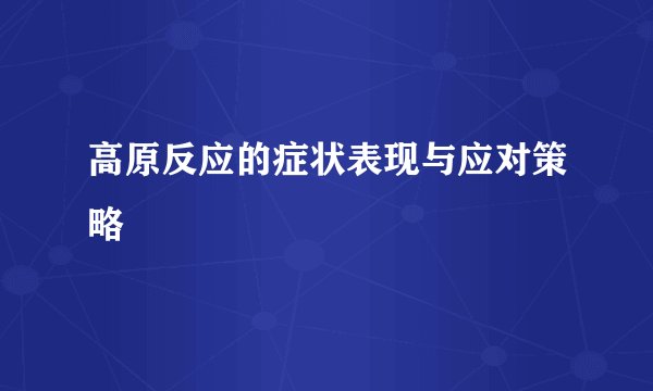 高原反应的症状表现与应对策略