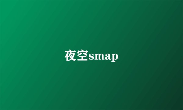 夜空smap